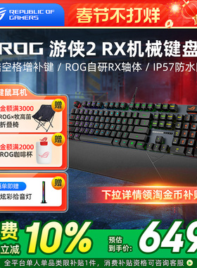 ROG游侠2 RX光轴有线机械键盘电竞游戏专用红轴 游侠2 RX 98无线