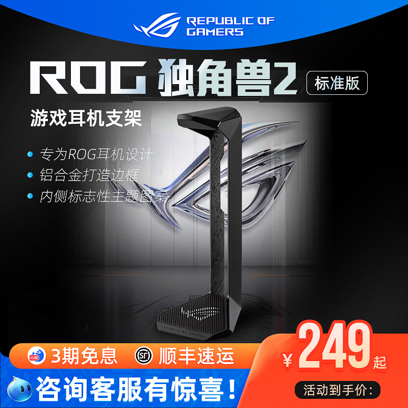 ROG独角兽2标准版耳机支架电竞游戏头戴式耳麦底座棱镜2破风华硕 - 封面