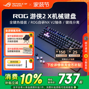 ROG游侠2X有线机械键盘电竞游戏专用RGB发光电脑笔记本外接华硕
