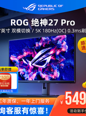 ROG绝神27 Pro XG27JCG 27英寸5K双模台式电脑显示器电竞屏幕