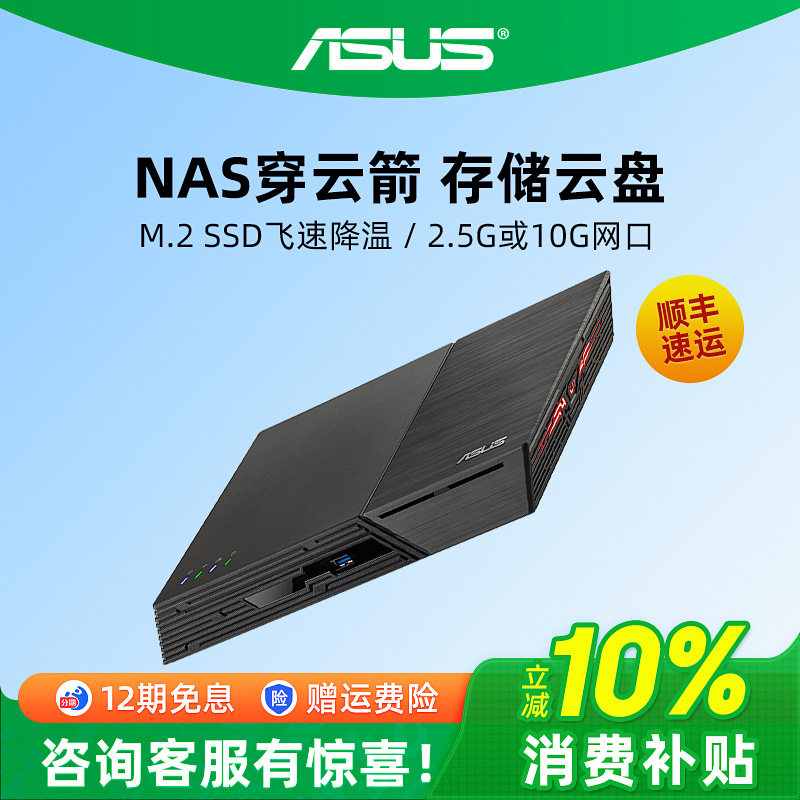 ASUS华硕穿云箭NAS家庭家用储存服务器 个人私有云盘全M.2 10G网口 办公家庭网络云存储器文件企业共享硬盘