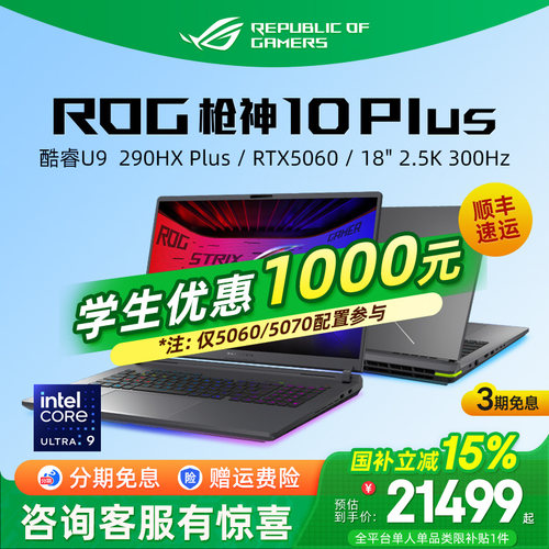 ROG枪神10Plus高端游戏本