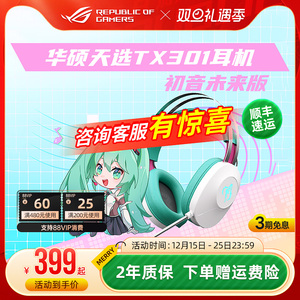 【初音未来联名】华硕天选TX301头戴式二次元电竞游戏耳机礼盒