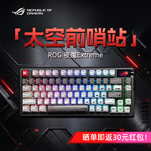 ROG夜魔Extreme-太空前哨站键帽机械键盘无线电竞游戏专用改装