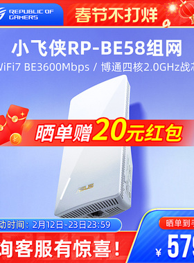 华硕RP-BE58小飞侠WiFi7增强器 放大器无线信号中继器接收家用路由扩展器 Aimesh2.0组网超人扫除信号盲区