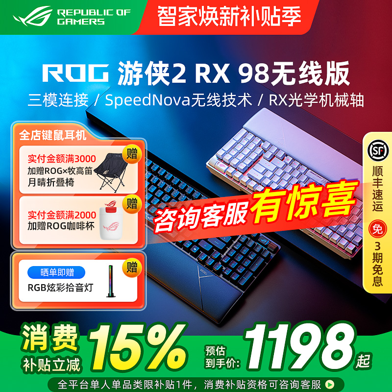 ROG游侠2 RX 98无线机械键盘电竞游戏光轴三模有线笔记本电脑华硕