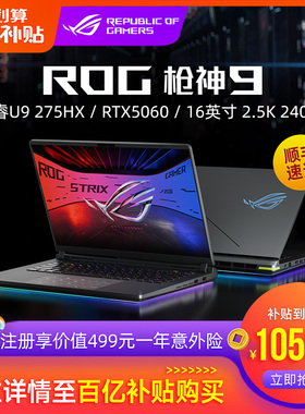 ROG枪神9/枪神9 Plus 酷睿U9-275HX RTX5060/RTX5070Ti电竞游戏笔记本电脑18英寸240Hz星云屏玩家国度