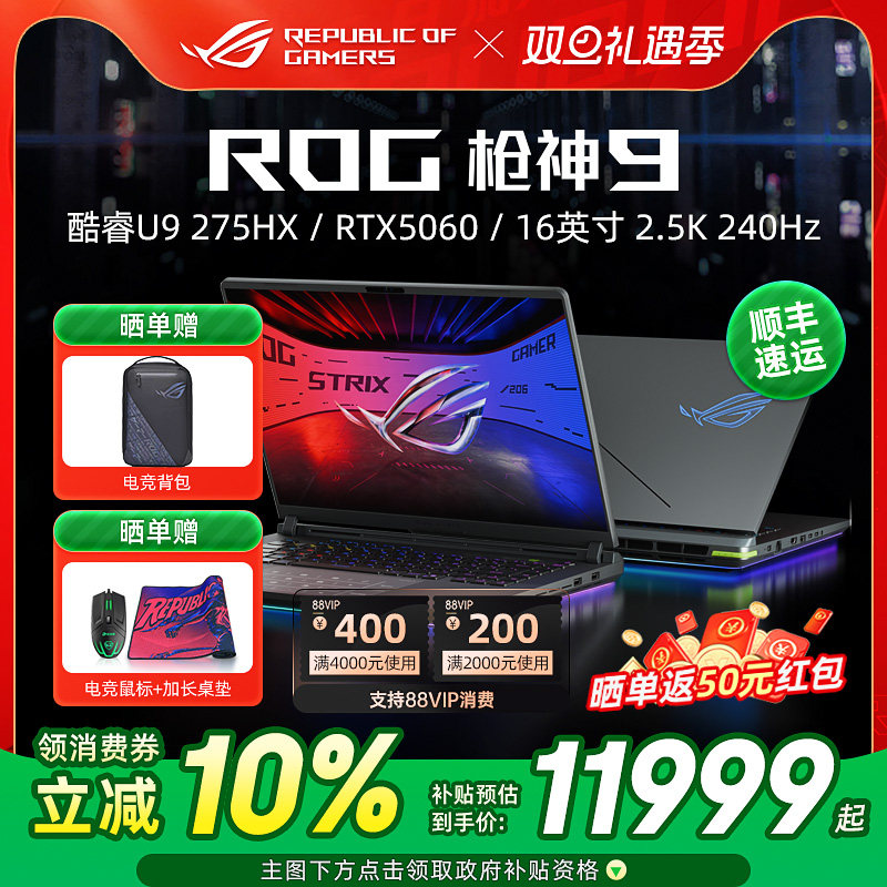 ROG枪神9超竞版电竞游戏本