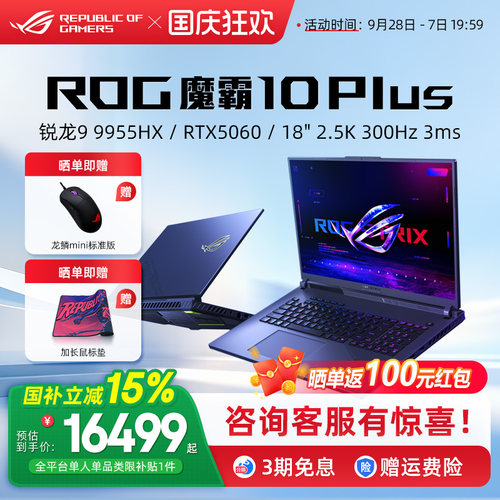 ROG魔霸10Plus高端游戏本