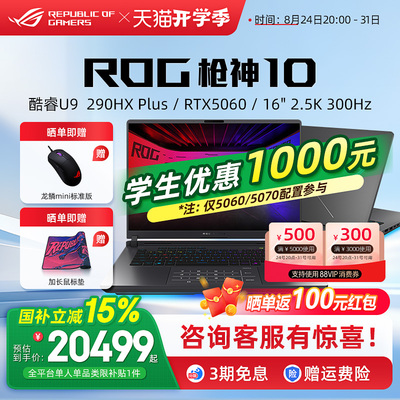 ROG枪神10高端游戏本