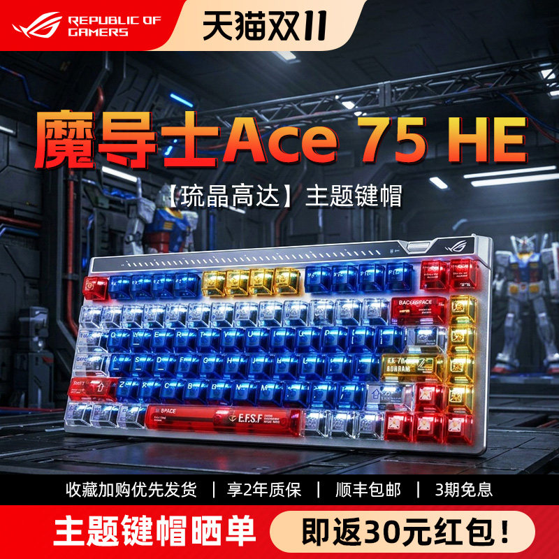 ROG魔导士75HE-琉晶高达键帽磁轴键盘电竞游戏FPS专用办公改装