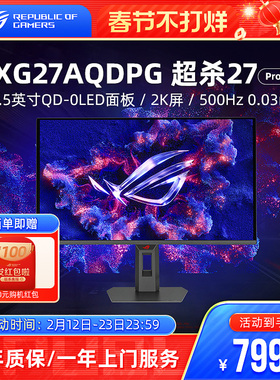 ROG超杀27 Pro XG27AQDPG OLED屏幕26.5英寸2K 500Hz电脑显示器