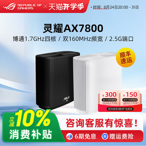 华硕灵耀AX7800分布式路由器