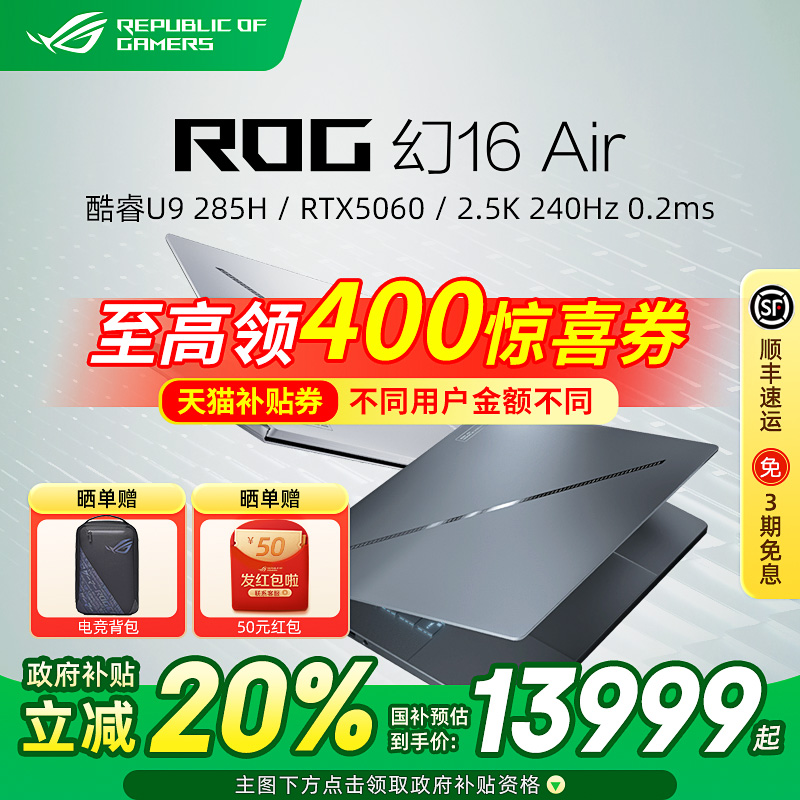 【国家补贴20%】ROG幻16 Air 16英寸星云屏轻薄游戏笔记本电脑RTX5060 RTX5070Ti RTX5080显卡官方旗舰店
