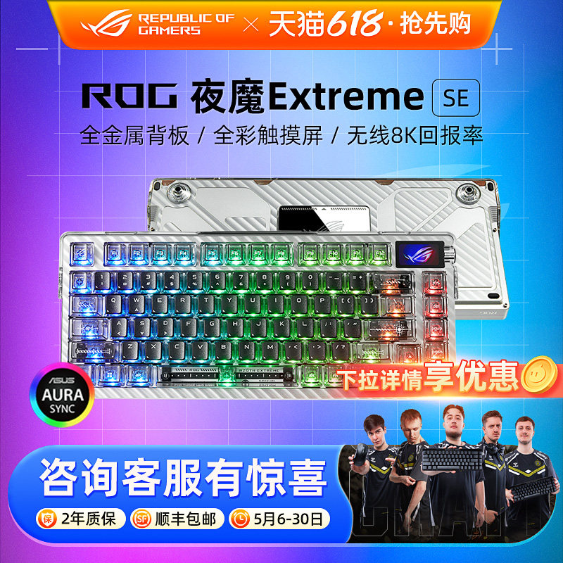 ROG夜魔Extreme SE客制化机械键盘无线三模8K碳纤维电