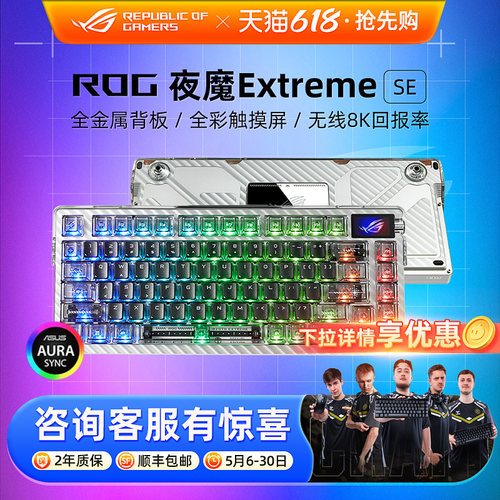 ROG夜魔ExtremeSE电竞机械键盘