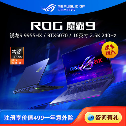 ROG 魔霸9 锐龙R9-9955HX RTX5070显卡16英寸2.5K星云屏240Hz刷新率电竞游戏笔记本电脑玩家国度