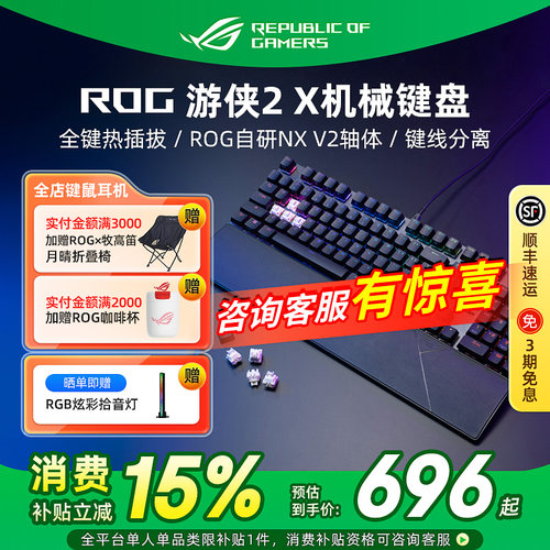 ROG游侠2X有线机械键盘电竞游戏专用RGB发光电脑笔记本外接华硕