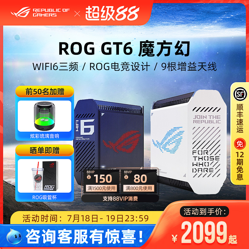 ROG魔方幻GT6万兆wifi6路由器