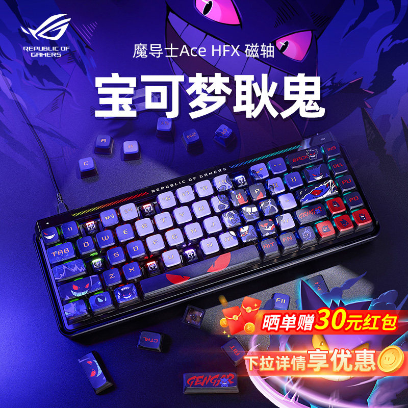 ROG魔导士Ace HFX磁轴键盘宝可梦耿鬼键帽有线8K电竞游戏