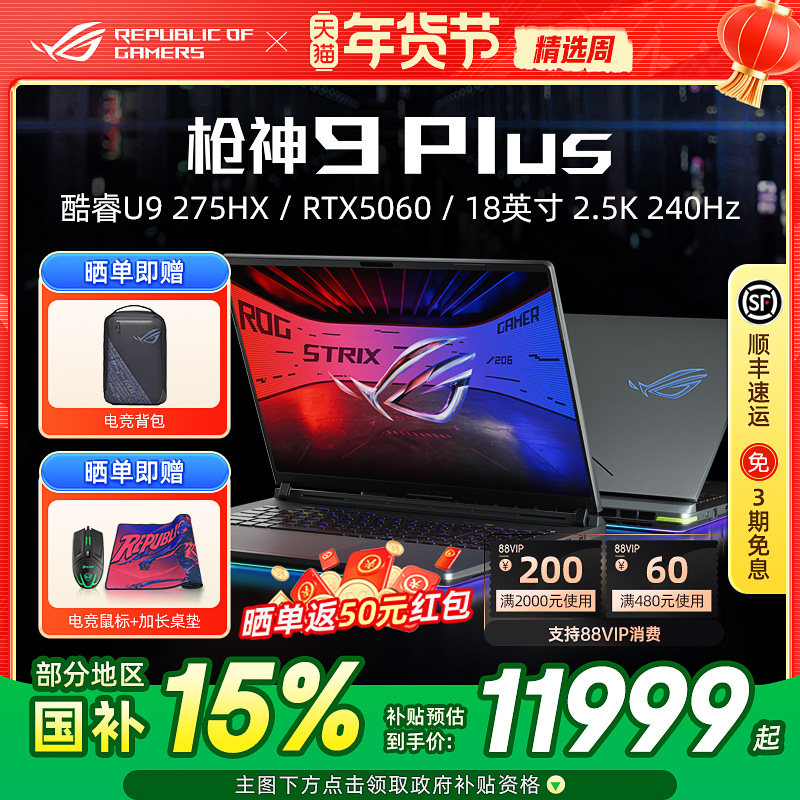 【国补15%】ROG枪神9 Plus/枪神9超竞版酷睿U9电竞游戏笔记本电脑RTX5060 RTX5070Ti RTX5080 RTX5090独显,笔记本电脑,笔记本电脑,淘宝优惠券,粉丝福利购,淘宝优惠卷
