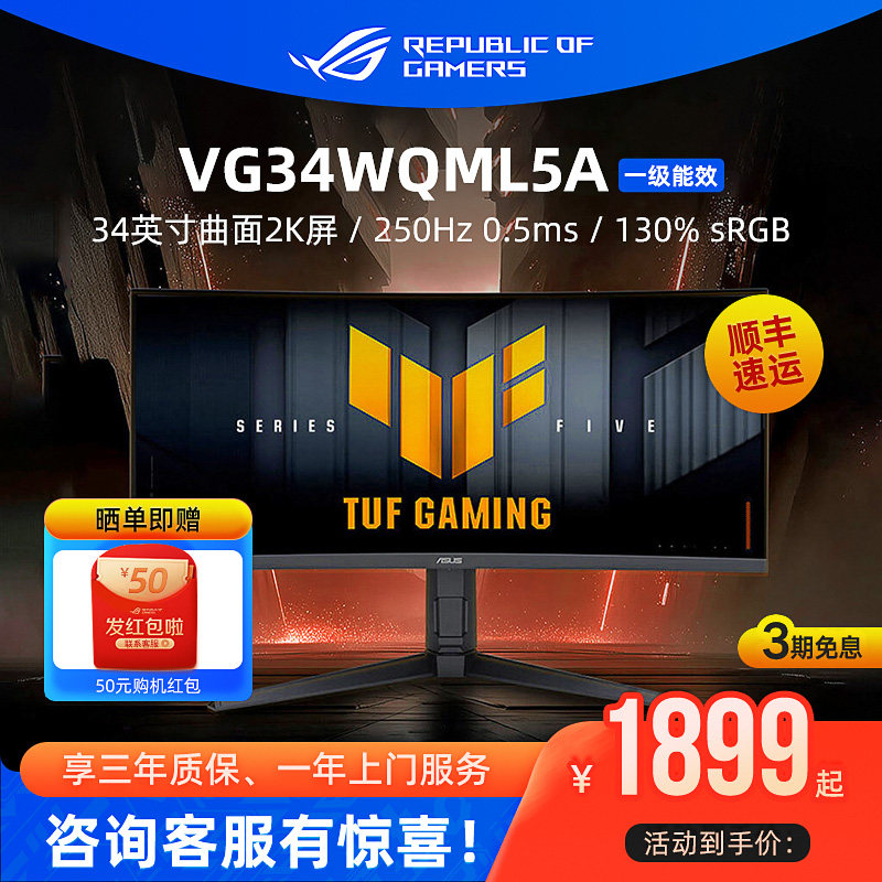 TUF战影VG34WQML5A 34英寸电竞游戏显示器曲面屏250Hz电脑屏华硕