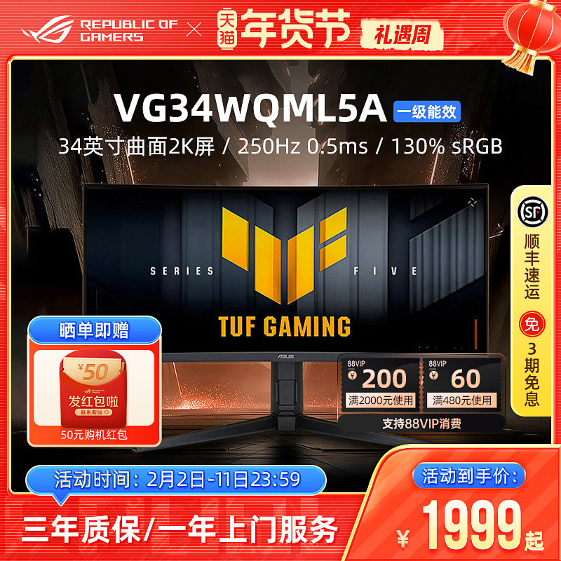 TUF战影VG34WQML5A 34英寸电竞游戏显示器曲面屏25
