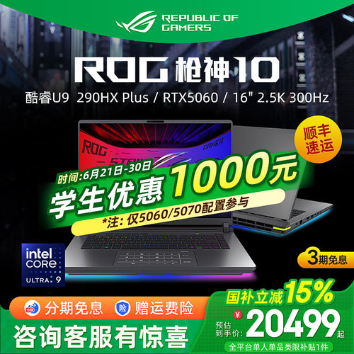 ROG枪神10高端游戏本