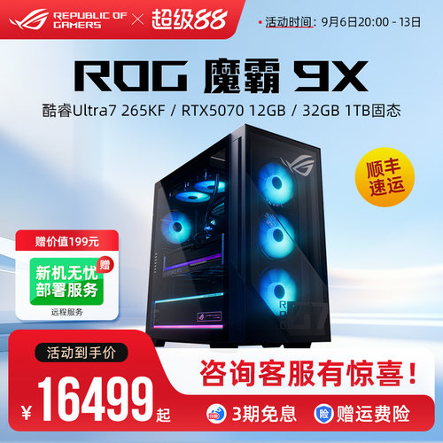 ROG魔霸9X台式机电竞游戏主机