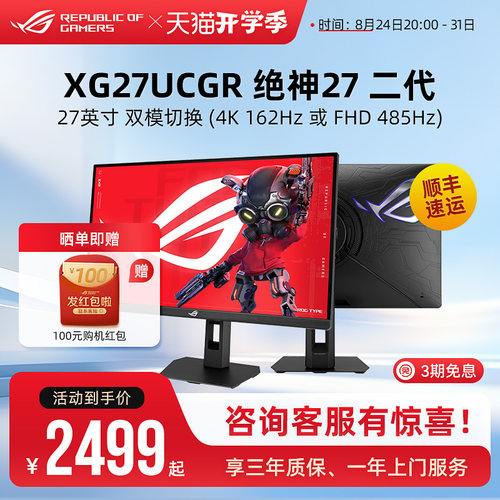 ROG绝神27 二代XG27UCGR双模27英寸4K显示器电竞电脑屏幕XG27UCSR
