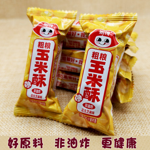 姐馋粗粮玉米酥花生芝麻便宜量大