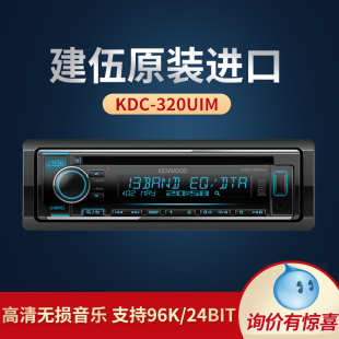 24BIT高清无损车载CD机 建伍KDC 320UIM延时皇帝位DSP手机调音96K