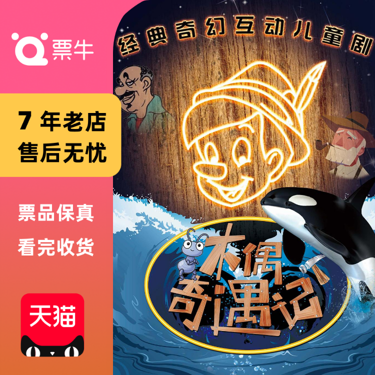 [深圳]《木偶奇遇记》经典童话互动励志儿童门票
