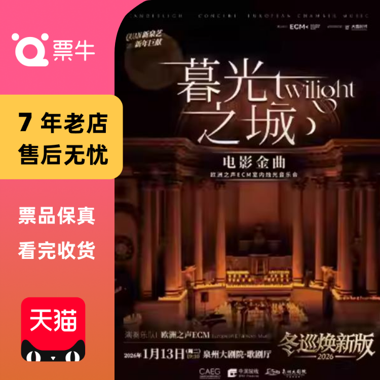 [泉州]冬巡焕新篇《暮光之城》—ECM欧洲之声门票