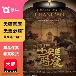 [长沙]马伯庸原著改编-西安话剧院话剧《长安十二时辰》门票