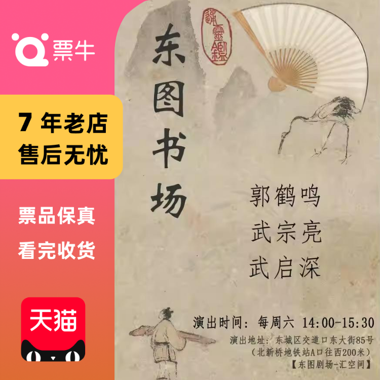 [北京]东图书场门票