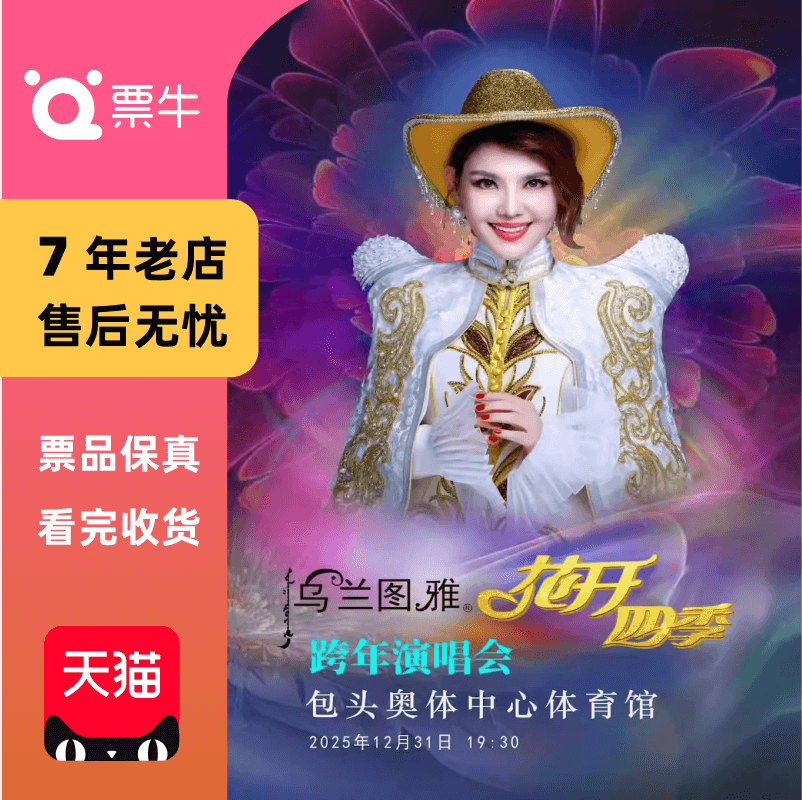 [包头]乌兰图雅花开四季跨年演唱会门票