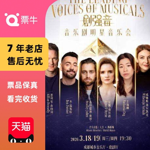 [成都]《剧强音》音乐剧明星音乐会 The Leading 门票