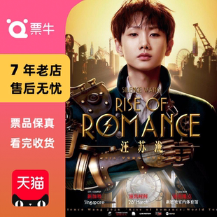 罗曼前传 2026 汪苏泷 世界巡回演唱门票 新加坡