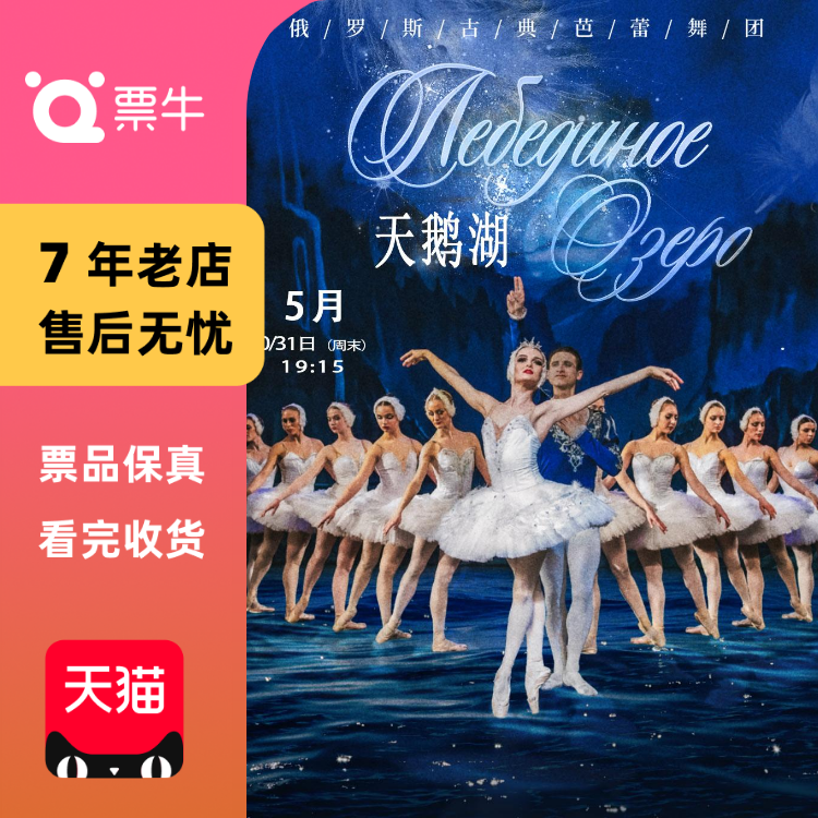 [上海]俄罗斯古典芭蕾舞团经典芭蕾舞剧《天门票