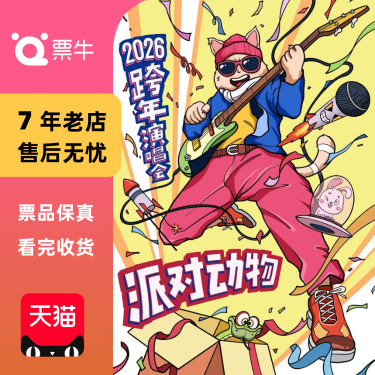 [北京]2026跨年狂欢&倒计时【派对动物】演唱门票