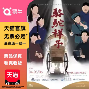 [杭州]第三届钱塘国际戏剧节 | 老舍经典话剧门票