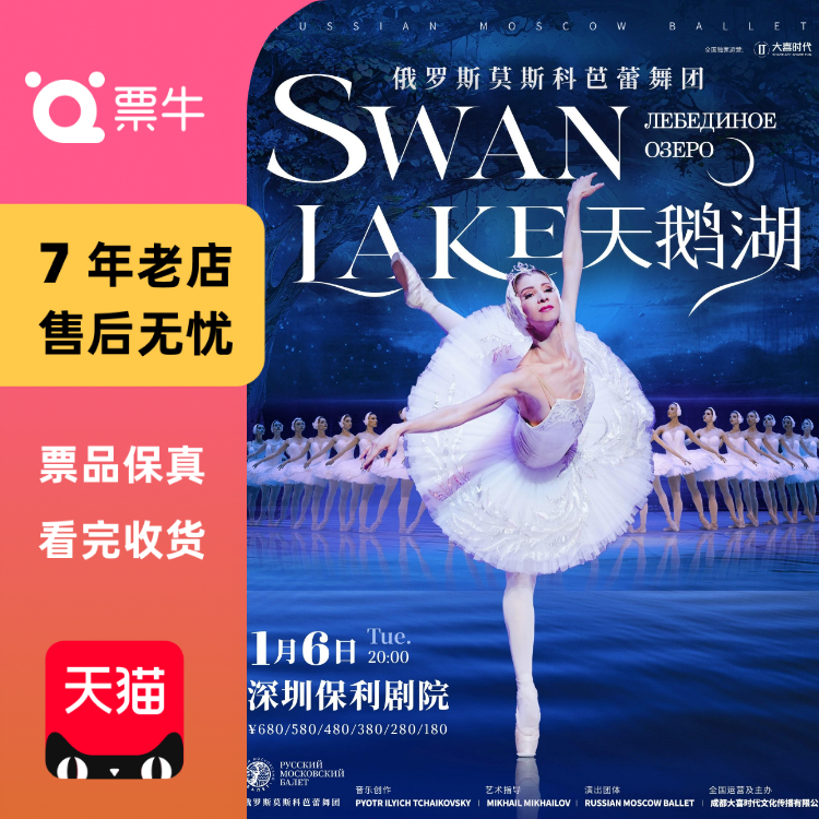 [深圳]俄罗斯莫斯科芭蕾舞团《天鹅湖》门票