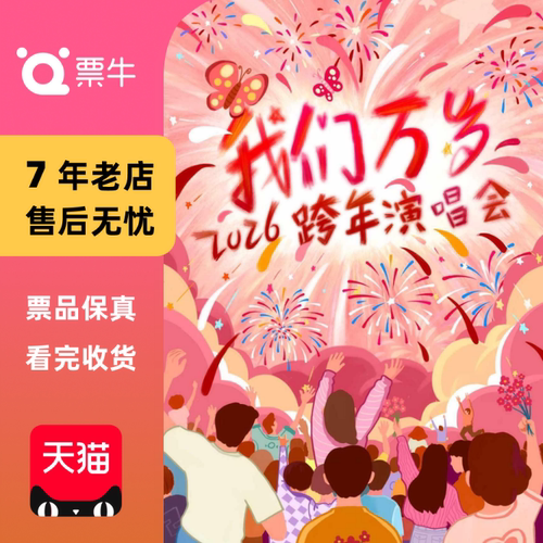 沈阳2026跨年演唱会倒计时【我们万岁】经典情歌摇滚劲曲混战门票