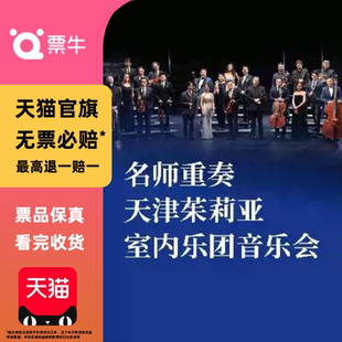 [广州]天津茱莉亚室内乐团音乐会门票