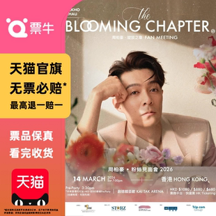 [中国香港]周柏豪2026 绽放之章 粉丝见面会门门票