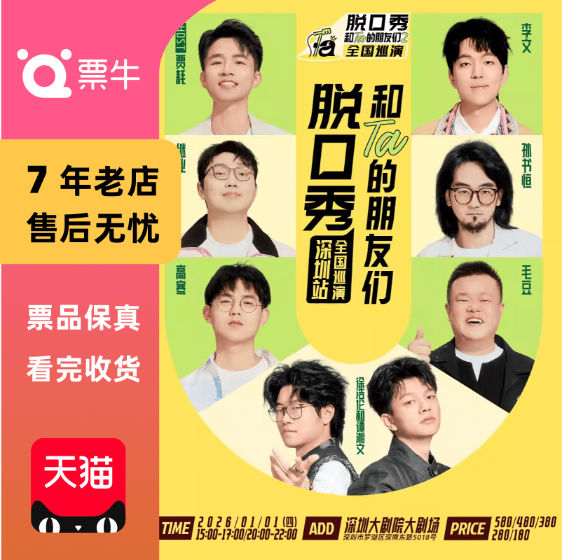 [深圳]《脱口秀和Ta的朋友们2》徐浩伦和谭湘文毛豆高寒门票