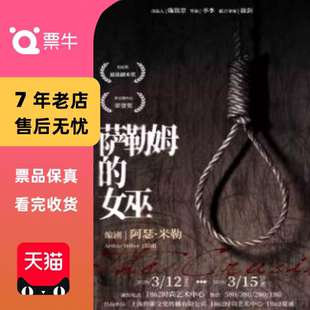 [上海]环境式经典话剧《萨勒姆的女巫》门票