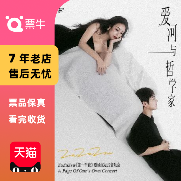 [杭州]“爱河与哲学家”——ZaZaZsu《第一千夜门票