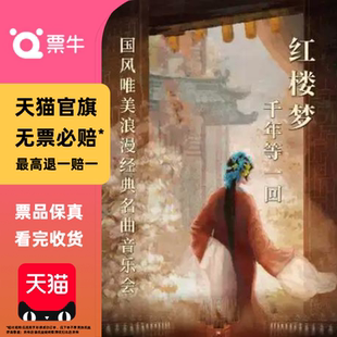 [成都]《红楼梦》《千年等一回》国风唯美浪漫经典名曲音乐会门票